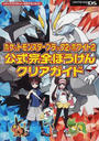 ポケットモンスターブラック2・ホワイト2公式完全ぼうけんクリアガイド