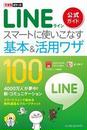 できるポケット LINE 公式ガイド スマートに使いこなす基本＆活用ワザ 100