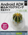 Android ADK組込みプログラミング完全ガイド