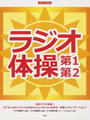 ラジオ体操第1第2