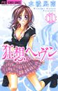 狂想ヘヴン 1