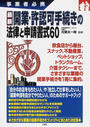 最新開業・許認可手続きの法律と申請書式60
