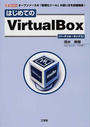 はじめてのVirtualBox