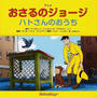 アニメおさるのジョージ ハトさんのおうち