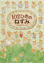 102ひきのねずみ
