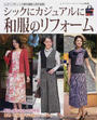シックにカジュアルに和服のリフォーム