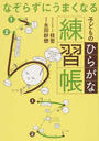 なぞらずにうまくなる子どものひらがな練習帳