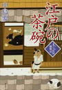 江戸の茶碗