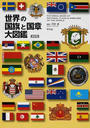 世界の国旗と国章大図鑑