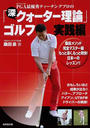 PGA最優秀ティーチングプロの「深・クォーター理論」ゴルフ実践編