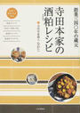 寺田本家の酒粕レシピ