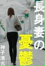 長身妻の憂鬱