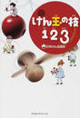 けん玉の技123