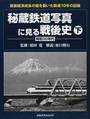 秘蔵鉄道写真に見る戦後史