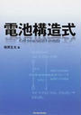 電池構造式