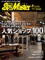 Spy Master TOKAI 2012年8月号