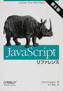 JavaScriptリファレンス