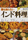 誰も知らないインド料理