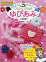 かんたん!かわいい!ひとりでできる!ゆびあみ
