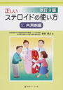 正しいステロイドの使い方