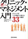 クリニック・マネジメント入門