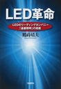 LED革命