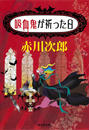 吸血鬼が祈った日(吸血鬼はお年ごろシリーズ)