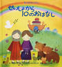 せいしょから10のおはなし