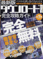 最新版ダウンロードサイト完全攻略ガイド