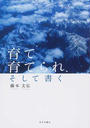 育て育てられ、そして書く
