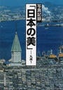 写真記録「日本の美」