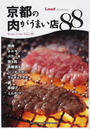 京都の肉がうまい店88