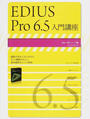 EDIUS Pro 6.5入門講座
