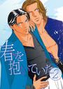 春を抱いていた(2)(12)