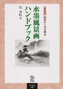 水墨風景画ハンドブック