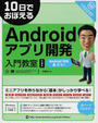 10日でおぼえるAndroidアプリ開発入門教室