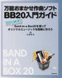 万能おまかせ作曲ソフトBB20入門ガイド
