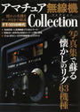 アマチュア無線機Collection