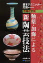 釉薬・加飾による新陶芸技法