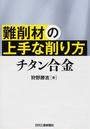 難削材の上手な削り方 チタン合金