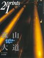 Prints21(No.46)1997年秋号 特集:森山大道