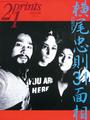 Prints21(No.47)1997年冬号 特集:横尾忠則