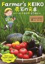 Farmer’s KEIKO農家の食卓