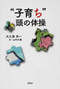 “子育ち”頭の体操