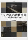 「国文学」の戦後空間