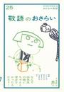 敬語のおさらい