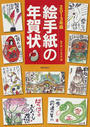 絵手紙の年賀状
