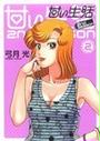 甘い生活 2nd season