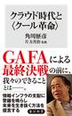 クラウド時代と〈クール革命〉