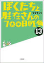 ぼくたちと駐在さんの700日戦争13